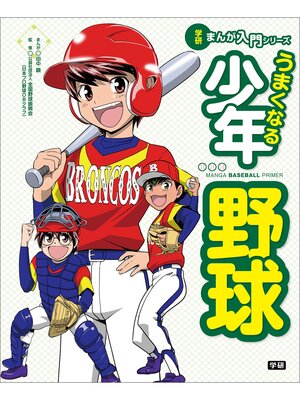cover image of うまくなる少年野球